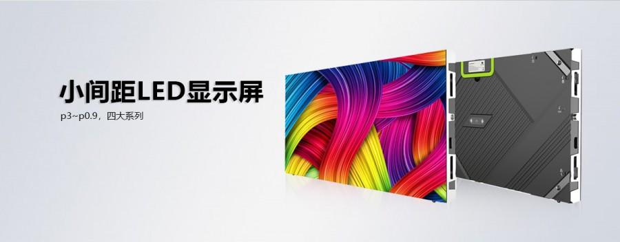 小間距l(xiāng)ed顯示屏廠家對小間距特點(diǎn)分析