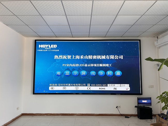 華邦瀛LED顯示屏點亮上海禾山精密機械，開啟智能會議新篇章。