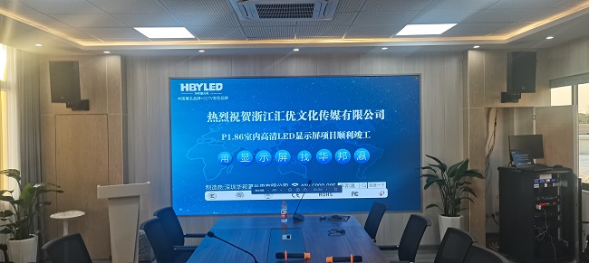 華邦瀛P1.86小間距LED顯示屏，高清顯示效果，讓你眼前一亮